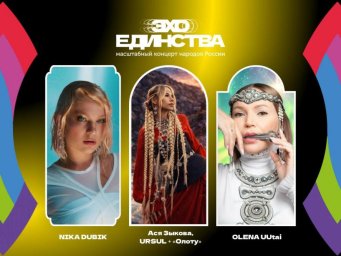 Музыкальный проект Эхо Единства продемонстрирует невероятное сочетание аутентики и модерна