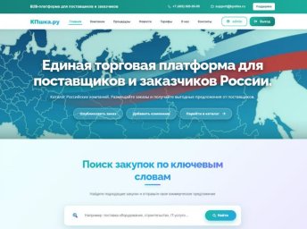 Новая российская площадка "КПшка.ру" помогает бизнесу оперативно размещать заказы и получать коммерческие предложения