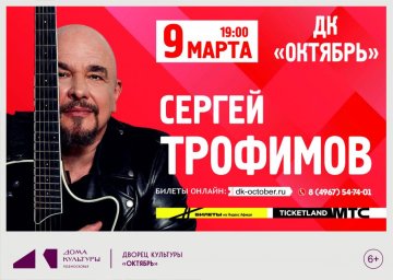 Два концерта Сергея Трофимова пройдут в Подмосковье весной