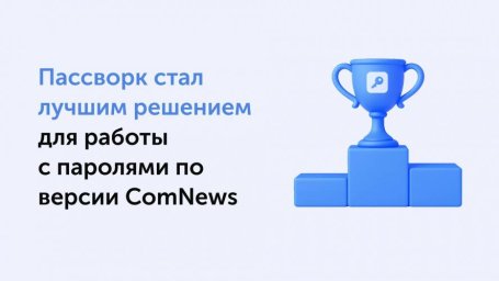 Пассворк удостоен премии ComNews Awards за инновационные технологии в области защиты паролей