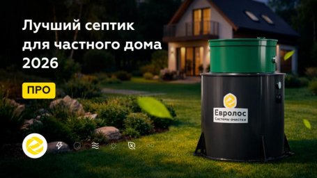 Комфорт проживания в загородном доме зависит от правильного выбора септика